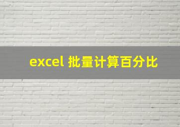 excel 批量计算百分比